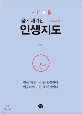 인생지도 팔다리 편
