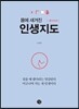 인생지도 팔다리 편