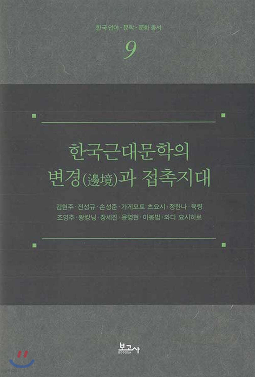 한국근대문학의 변경과 접촉시대