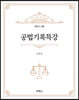 공법기록특강