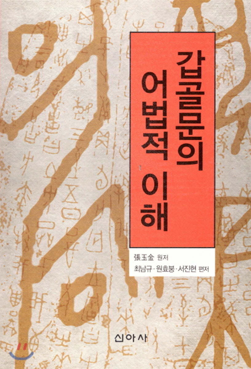 갑골문의 어법적 이해