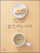 살 안 찌는 과자