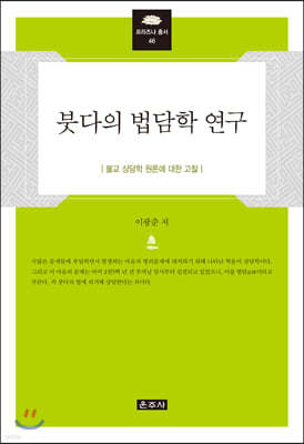 붓다의 법담학 연구