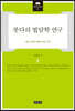 붓다의 법담학 연구