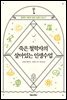 죽은 철학자의 살아있는 인생수업