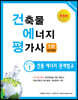 2020 건축물에너지평가사 필기시리즈 1 건물 에너지 관계법규