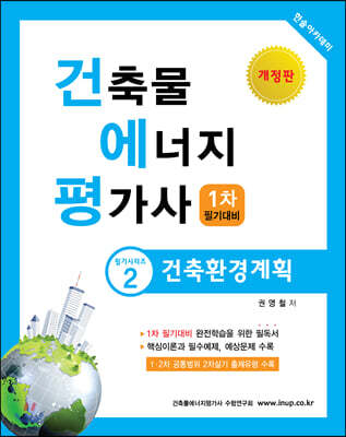 2020 건축물에너지평가사 필기시리즈 2 건축환경계획