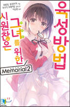 시원찮은 그녀를 위한 육성방법 Memorial 2