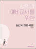 사회과 예비교사를 위한 일반사회교육론