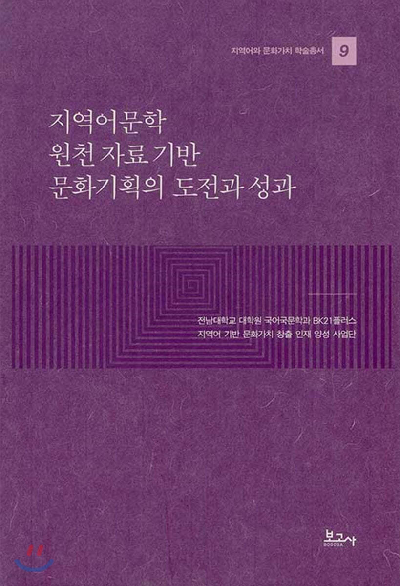 지역어문학 원천 자료 기반 문화기획의 도전과 성과