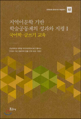 지역어문학 기반 학술공동체의 성과와 지평 1