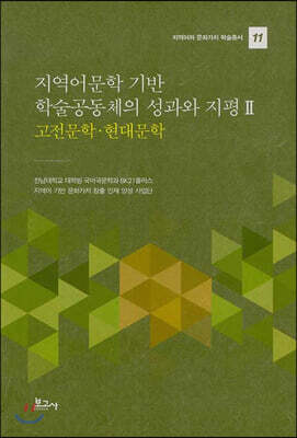 지역어문학 기반 학술공동체의 성과와 지평 2