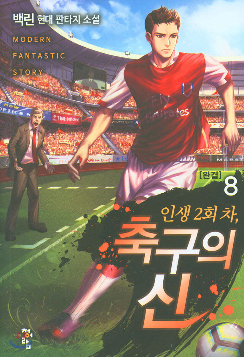 인생 2회 차, 축구의 신 8