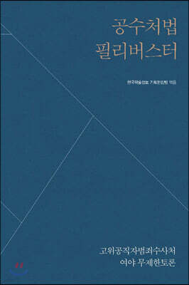 공수처법 필리버스터