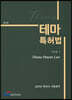 2020 테마 특허법