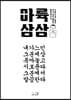 마륙삼삼