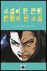 소설이 된 만화 만화가 된 소설