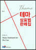 테마 상표법 판례집