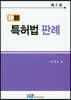이지 특허법 판례