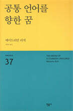 공통 언어를 향한 꿈