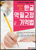 연필로 쓰는 한글 악필교정 기억법