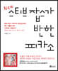 New 스티브잡스가 반한 피카소