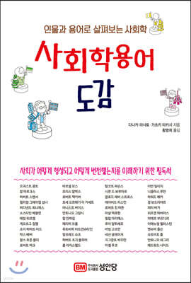 사회학 용어 도감