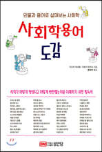 사회학 용어 도감