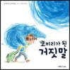 코끼리가 된 거짓말