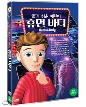 알기 쉬운 어린이 휴먼 바디