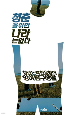 청춘을 위한 나라는 없다
