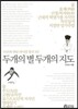 두개의 별 두개의 지도