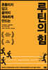 루틴의 힘