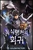 [연재] 독식 랭커의 회귀 045화