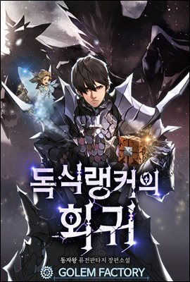 [연재] 독식 랭커의 회귀 017화