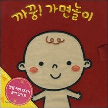 보송보송 헝겊책 까꿍! 가면놀이