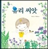 유리 씨앗