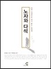 노자와 다석