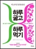하루 굶고 하루 먹기