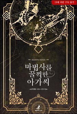 [세트] 마법사를 꿀꺽한 아가씨 (총2권/완결)