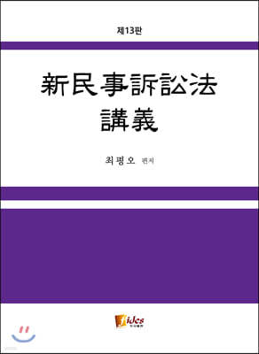 신민사소송법 강의