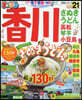 まっぷる 四國(3)香川 さぬきうどん 高松.琴平.小豆島 '21
