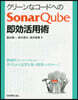 SonarQube卽效活用術