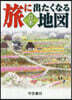 旅に出たくなる地圖 日本 20版