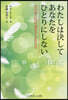 わたしは決してあなたをひとりにしない