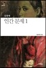 인간 문제 1