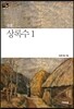 상록수 1