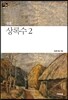 상록수 2