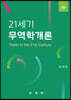 21세기무역학개론