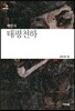 태평천하